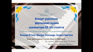Концерт української фортепіанної музики композиторів XX-XXI століття