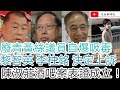 廢青黃絲議員自爆有吸毒習慣/黎智英 李柱銘 決定上訴 並要求減刑/陳淑莊酒吧案表證成立上庭不作供/文杰新時代/2021年4月22日