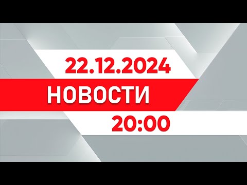 Выпуск новостей 20:00