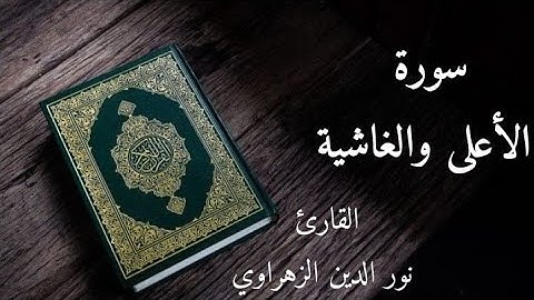 سورة الأعلى والغاشية برواية ورش عن نافع