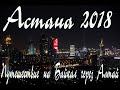 Астана 2018, Путешествие на Байкал через Алтай