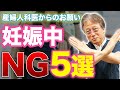 「そんなことしないで...」産婦人科医が焦った妊婦さんの危険な行動TOP5