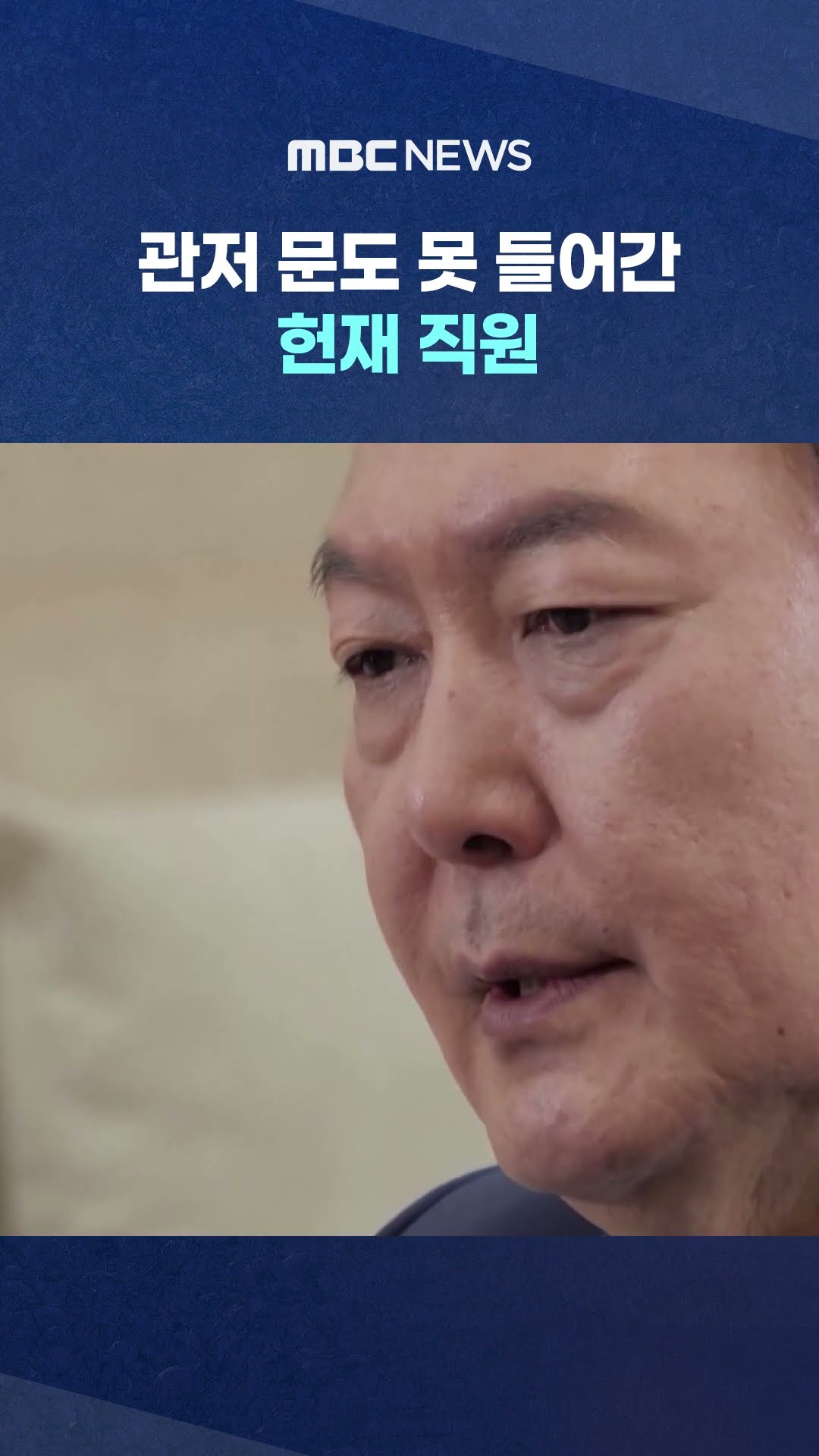 받은 걸로 간주? #Shorts (MBC뉴스)