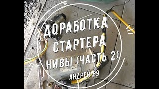 видео: Доработка стартера Нивы. Часть 2 картинка: Доработка стартера Нивы. Часть 2
