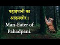     kennethanderson jimcorbett maneaters of kumon  pahadpani maneater