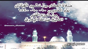 صلاة العشاء من مسجد القبلتين يوم الخميس ١٠-١٠-١٤٤٠ من سورة القمر الشيخ عبدالله البلادي