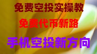 有手机就能赚钱!我已经开始手机挖矿,收益惊人,适合新人的空投项目推荐,轻松月入过万,0撸空投副业,新手赚钱实录,手机挖矿收益全记录,日赚美金不是梦,手机赚钱新项目,币圈空投薅羊毛教程
