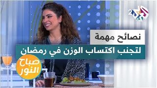 نصائح مهمة لتجنب زيادة الوزن خلال شهر رمضان المبارك