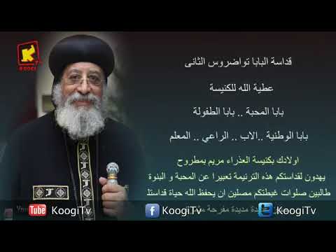 ترنيمة اهداء لقداسة البابا تواضروس الثاني