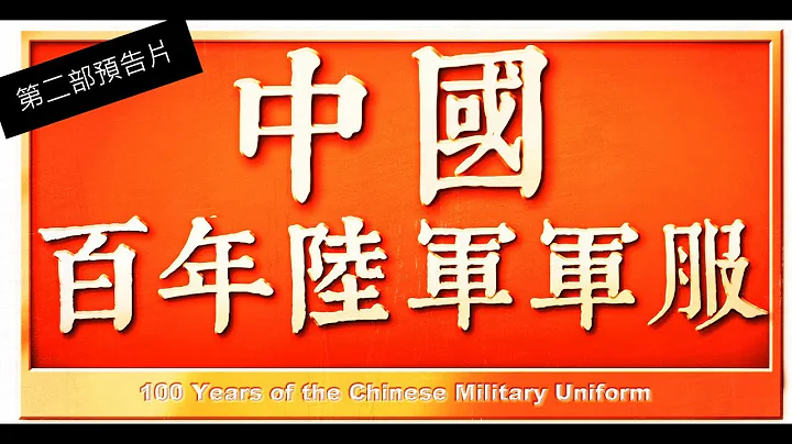 第二部官方預告片!!!【中國百年陸軍軍服完整版】100 years of Chinese Army uniforms 2.0 update - 天天要聞