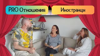 Интернациональные отношения, или как жить с иностранцем?