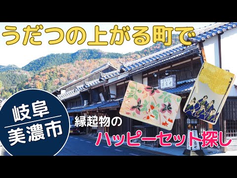 うだつの上がる町でハッピーセットを探しに
