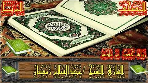 سورة البقرة المصحف المرتل بصوت الشيخ عبدالسلام رمضان