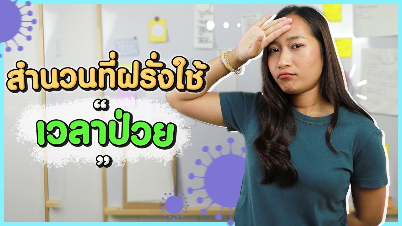 สำนวนที่ฝรั่งใช้ เวลาป่วย | Why do we say ทำไมฝรั่งพูดงี้