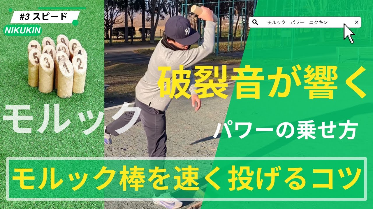 【誰でもモルック棒を速く投げられるように】並進運動・リリースに秘密が…