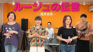 【歌詞付】ルージュの伝言 / 荒井由実【Cover】Rougeno Dengon by Yumi Arai