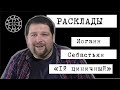 Расклад на Иоганна Себастьяна -2