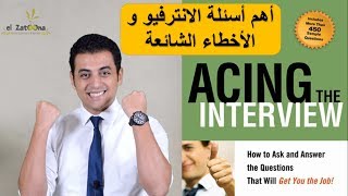 El Zatoona -  ازاي تنجح في مقابلة العمل و أهم الاسئلة - Acing the interview