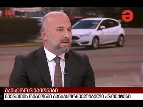 ზვიად შალამბერიძე გადაცემა \"რეგიონები\" ს სტუმარია