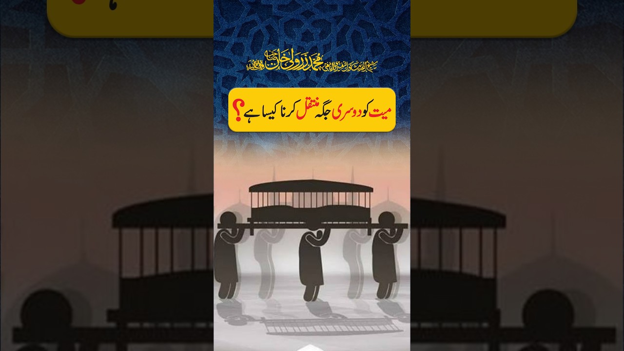 Mayyat ko Dusri Jagah Muntaqil Karna Kaisa Hai | Mufti Zarwali Khan
