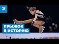 Фигуристка Александра Трусова впервые в истории исполнила четверной лутц