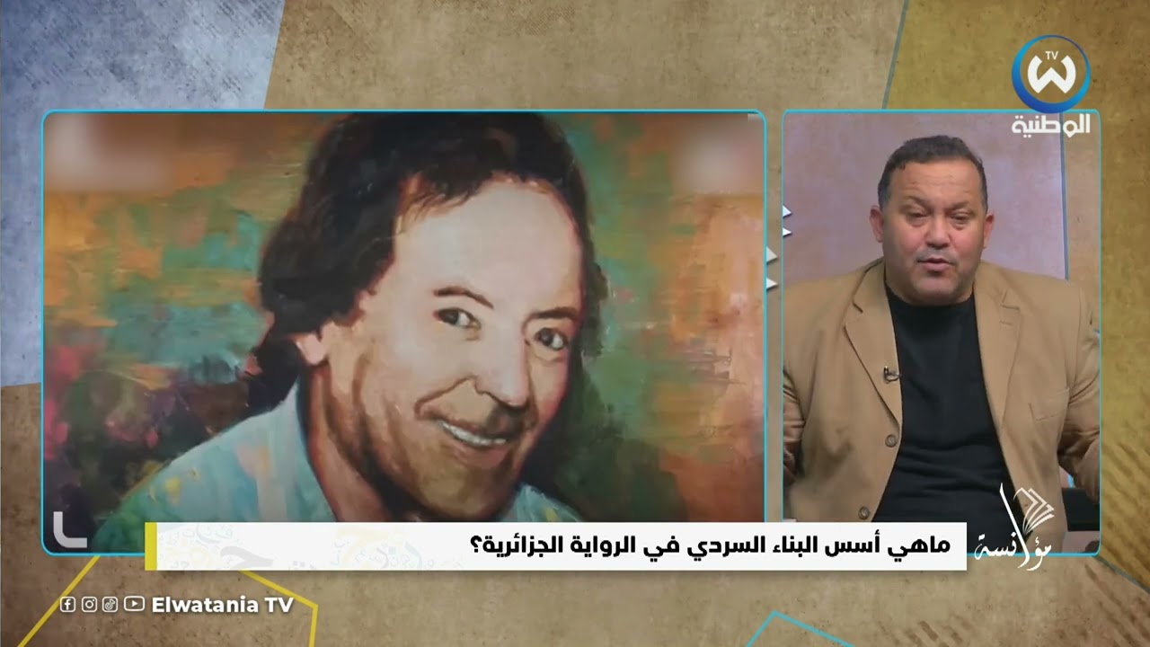 ما هي أسس البناء السردي في الرواية الجزائرية؟