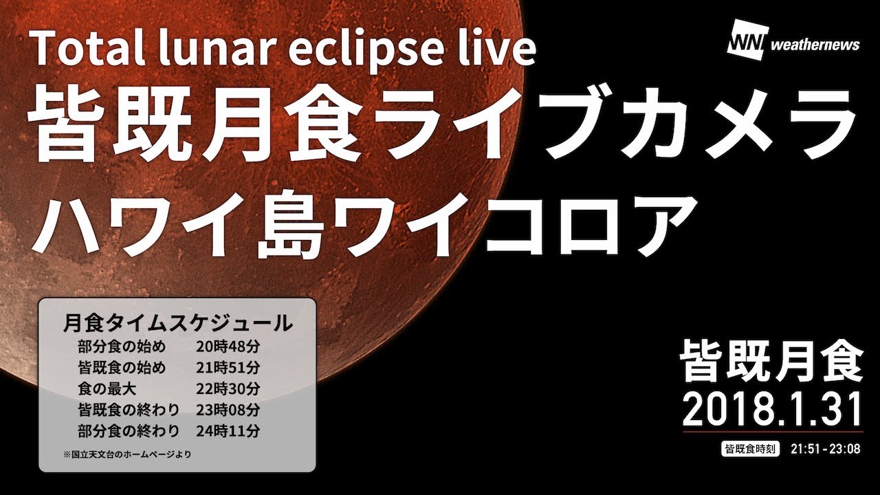 皆既月食ライブカメラ ハワイ島ワイコロア Total lunar eclipse live
