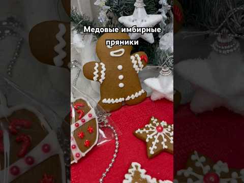Медовые имбирные пряники, рецепт в комментариях #еда #рецепты #пряники #имбирныепряники