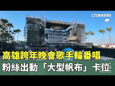高雄跨年晚會歌手輪番唱　粉絲出動「大型帆布」卡位｜華視新聞 20251231 @CtsTw