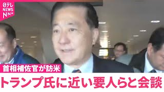 【首相補佐官が訪米】トランプ氏に近い要人らと会談