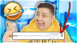 Fans' Embarrassing Stories  نقرأ مواقف المتابعين المحرجة