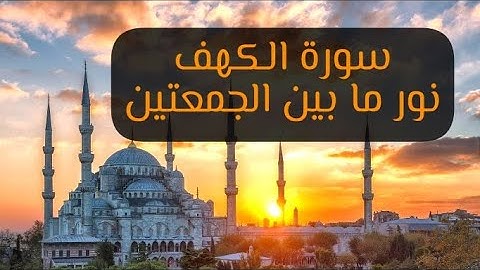اسلام صبحي سورة الكهف مع .مناظر طبيعية رائعة 4k full ahd.ارح سمعك.. تلاوة هادئة تريح القلب
