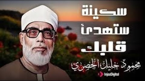 قران المغرب بصوت فضيله القارئ محمود الحصري الشيخ محمود خليل الحصري تلاوات لهدوء النفس !