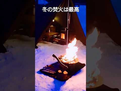 【雪中ソロキャンプ】焚火は暖かい