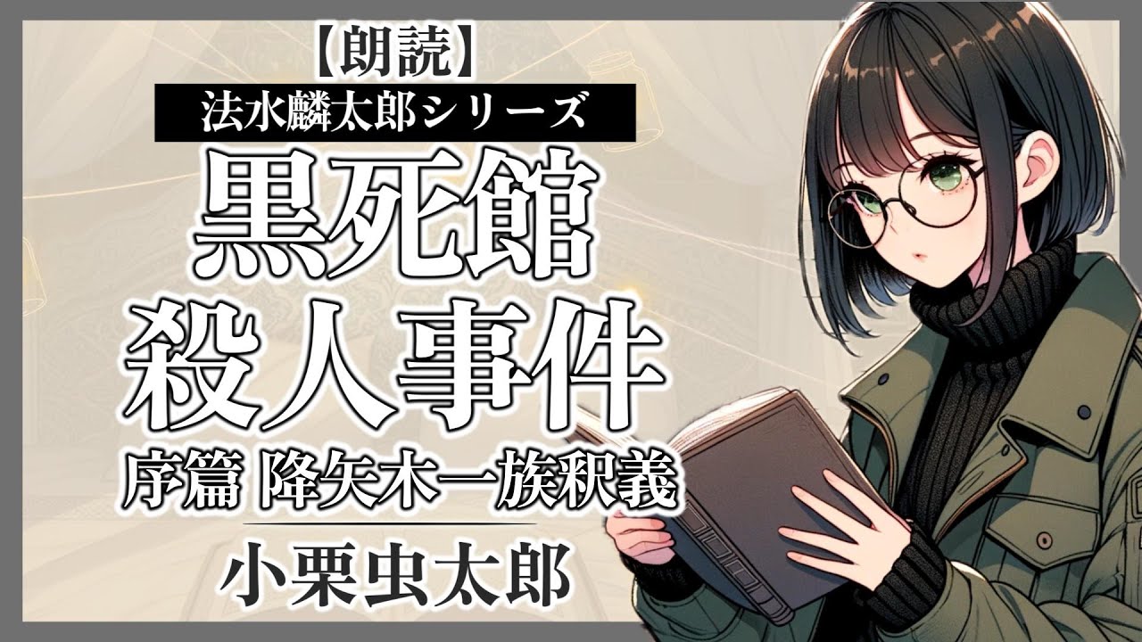 朗読】『黒死館殺人事件 ～序篇 降矢木一族釈義～』小栗虫太郎／作