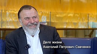 Дело жизни. Анатолий Петрович Савченко