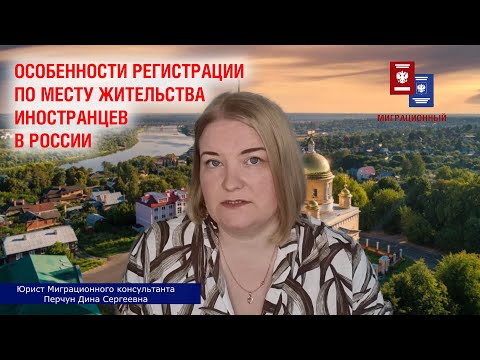 Видео: Особенности регистрации по месту жительства иностранных граждан в Российской Федерации