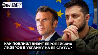 Что даст Украине статус кандидата на членство в Евросоюз?