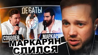 РЫНДЫЧ смотрит ДЕБАТЫ СОБОЛЕВА и МАРКАРЯНА