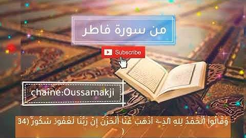 من سورة فاطر وقالو الحمد لله الذي اذهب عنا الحَزن مقاطع دينية