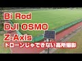 Bi Rod 6G-7500 & DJI OSMO + Z-Axisでなめらか高所撮影