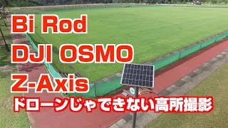 Bi Rod 6G-7500 & DJI OSMO + Z-Axisでなめらか高所撮影