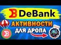 DEBANK - КАК ПОЛУЧИТЬ АИРДРОП / ПОЛНАЯ ИНСТРУКЦИЯ / ГЛАВНЫЕ КРИТЕРИИ ДЛЯ ПОЛУЧЕНИЯ РЕТРОДРОПА