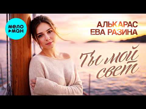 Alkaras, Eva Razina — You Are My Light EP 2026