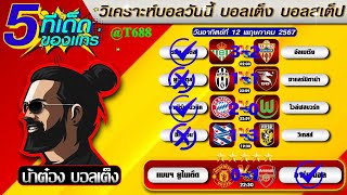 วิเคราะห์บอลวันนี้ บอลสเต็ป สเต็ป5 วันที่ 12 พฤษภาคม พ.ศ.2567