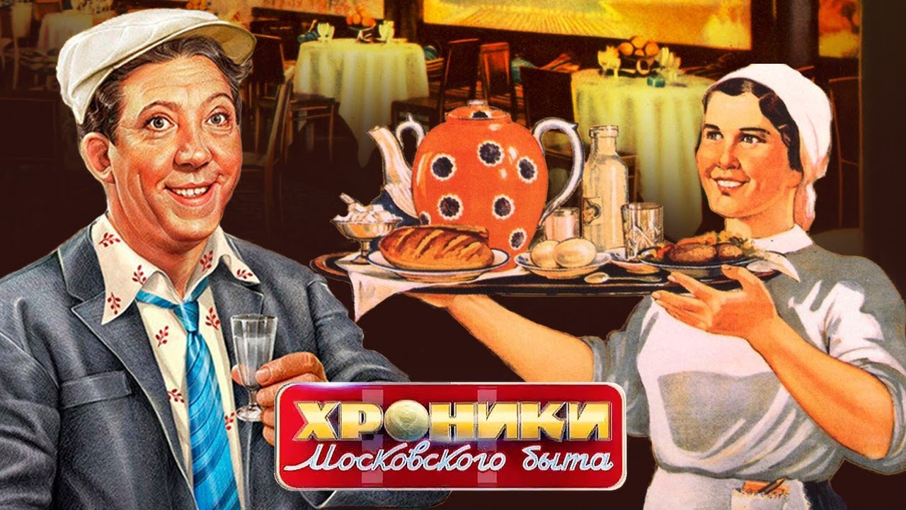 Вечер в ресторане. Хроники московского быта | Центральное телевидение
