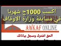 اكسب 1000ج شهريا في مسابقة وزارة الاوقاف اعرف التفاصيل كامله