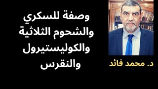 الدكتور محمد فائد || وصفة غذائية للسكري والشحوم الثلاثية والكوليستيرول والنقرس