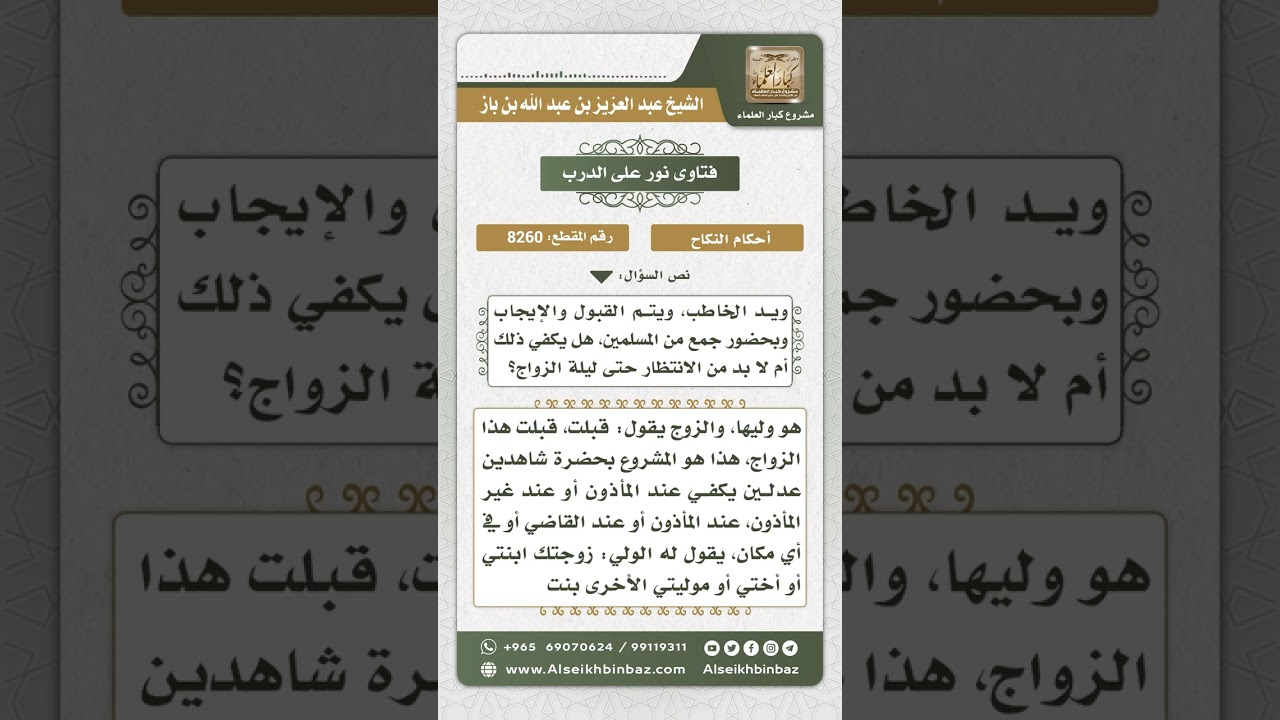 8260 -  وقت عقد النكاح وكيفيته  -  نور على الدرب
