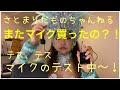 さとまりだものちゃんねる、さらにパワーアップ？！またマイク買ったの？？Youtube向け？それとも…。。